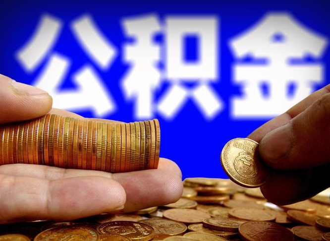 宁夏为啥公积金黄牛可以取出来呢（缺钱怎么把公积金提取出来）